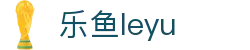 乐鱼(leyu)体育官方网站 - 直击五大联赛直播 · leyu.com